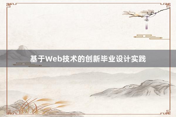 基于Web技术的创新毕业设计实践