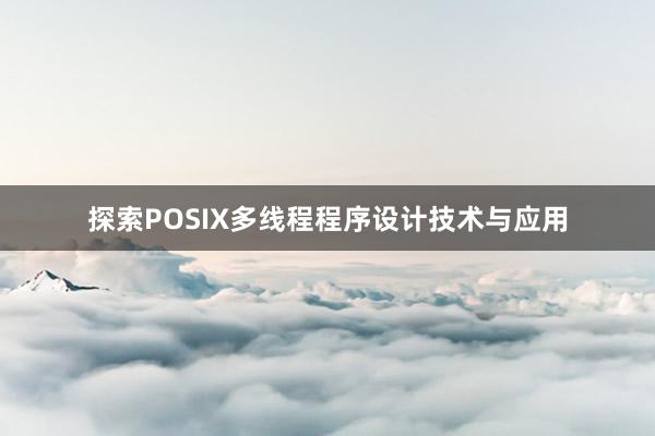 探索POSIX多线程程序设计技术与应用